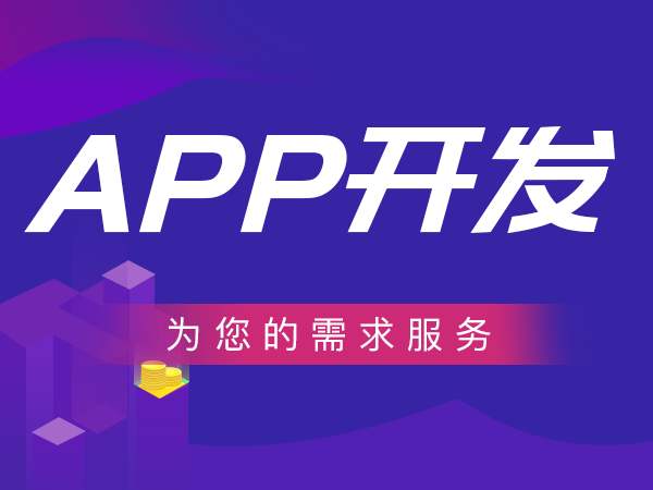 為您量身定制APP